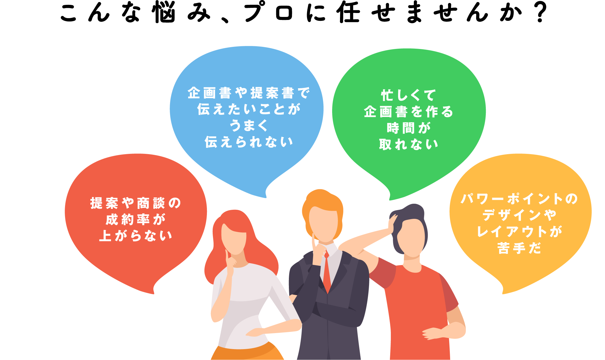 こんな悩み、プロに任せませんか？