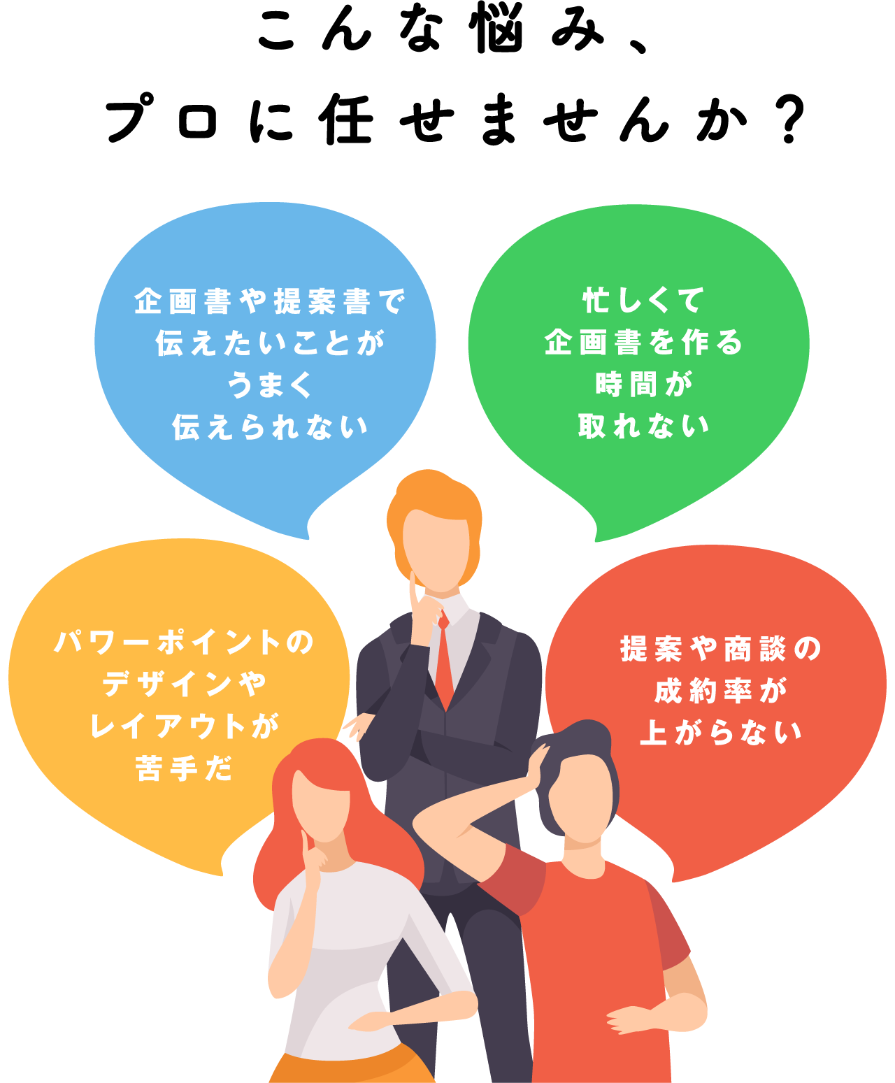 こんな悩み、プロに任せませんか？