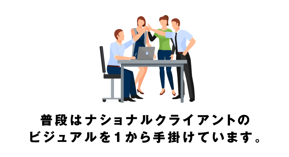 普段はナショナルクライアントのビジュアルを1から手掛けています。