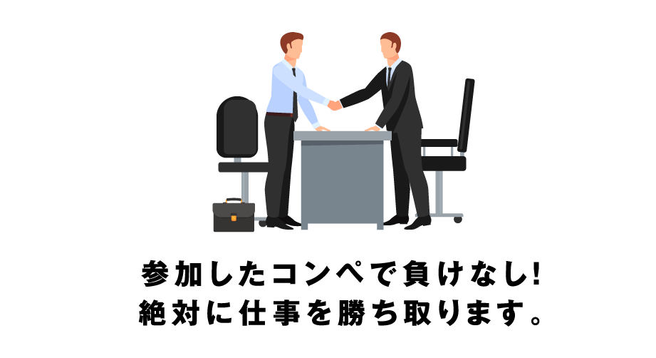 参加したコンペで負けなし！絶対に仕事を勝ち取ります。