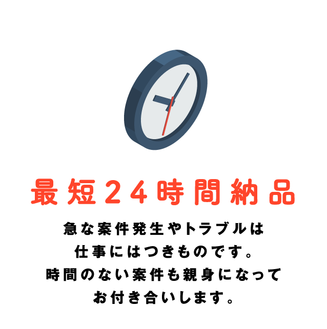 最短24時間納品