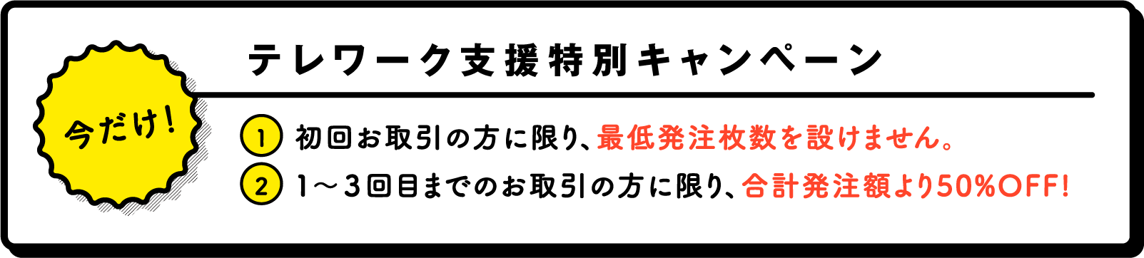 今だけテレワーク支援特別キャンペーン